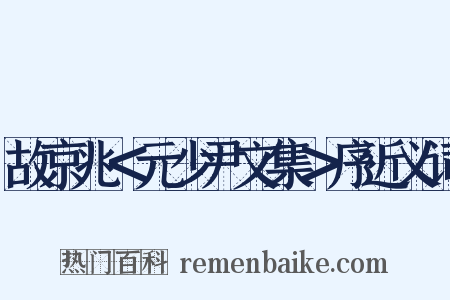 故京兆＜元少尹文集＞序近义词是什么意思的图片
